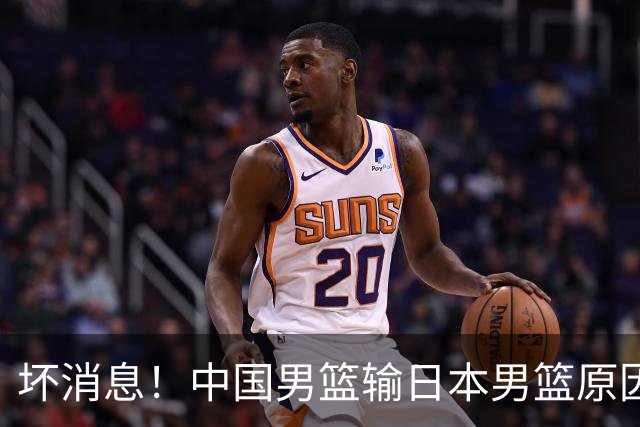 坏消息！中国男篮输日本男篮原因曝光，第二阶段形势出炉