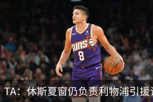 TA：休斯夏窗仍负责利物浦引援谈判工作，俱乐部有意巴尔科拉